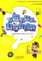 [PDF] 不做不知道，科学真奇妙