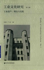 [PDF] 工业文化研究 第1辑 工业遗产 理论与实践