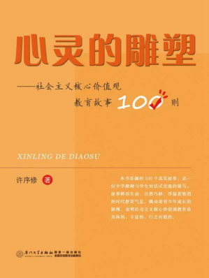 [EPUB] 心灵的雕塑 核心价值观教育故事100则