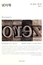 [PDF] 翁贝托·埃科作品系列 试刊号