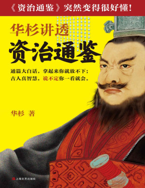 [PDF] 华杉讲透《资治通鉴》