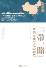 [PDF] “一带一路”案例实践与风险防范 文化篇