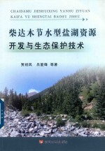 [PDF] 柴达木节水型盐湖资源开发与生态保护技术