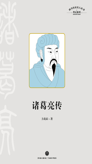 [EPUB] 诸葛亮传