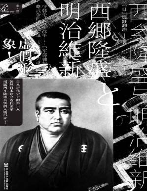 [PDF] 西乡隆盛与明治维新 (索恩系列)