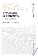 [PDF] 中国性别失衡的公共治理研究 结构 工具与绩效