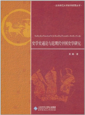 [PDF] [北京师范大学史学探索丛书]史学史通论与近现代中国史学研究