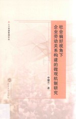 [PDF] 社会偏好视角下企业劳动关系构建的微观机制研究