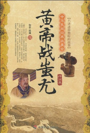 [PDF] 黄帝战蚩尤