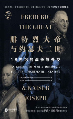 [EPUB] 腓特烈大帝与约瑟夫二世：18世纪的战争与外交（华文全球史）