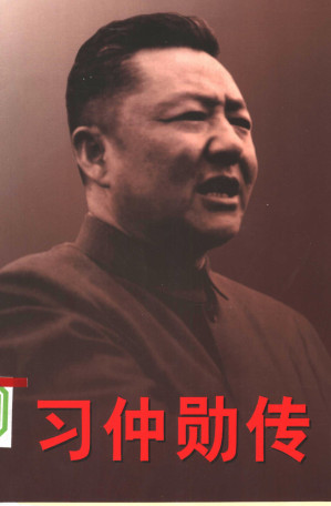[PDF] 习仲勋传 上