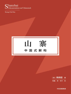 [EPUB] 山寨：中国式解构（探寻东方文化独特价值理念、挺立中国文化精神的别开生面之作！）
