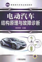 [PDF] 电动汽车结构原理与故障诊断