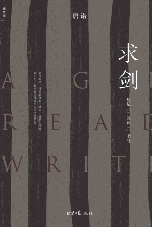 [EPUB] 求剑：年纪·阅读·书写