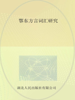 [EPUB] 鄂东方言词汇研究
