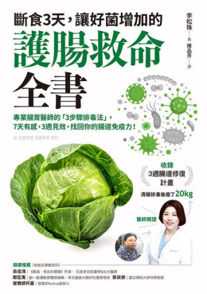 斷食3天,讓好菌增加的護腸救命全書.EPUB 斷食3天,讓好菌增加的護腸救命全書.EPUB