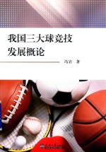 [PDF] 我国三大球竞技发展概论