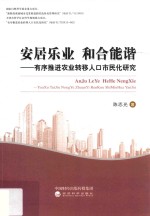 [PDF] 安居乐业 和合能谐 有序推进农业转移人口市民化研究
