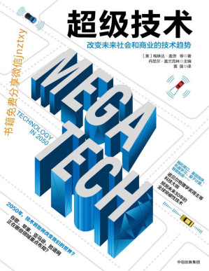 [PDF] 超级技术：改变未来社会和商业的技术趋势