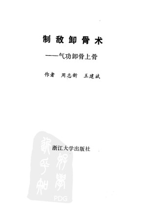 [PDF] 制敌卸骨术