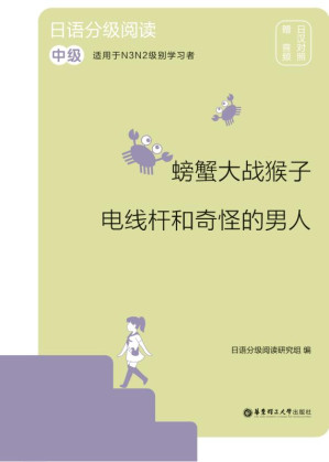 [EPUB] 日语分级阅读.螃蟹大战猴子·电线杆和奇怪的男人：中级：赠音频：日汉对照