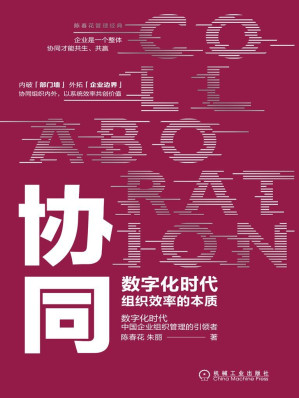 [EPUB] 协同：数字化时代组织效率的本质