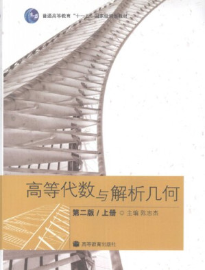 [PDF] 高等代数与解析几何 第二版