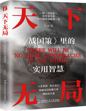 [PDF] 天下无局：《战国策》里的实用智慧