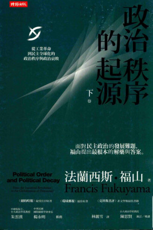 [PDF] 政治秩序的起源（下卷）：從工業革命到民主全球化的政治秩序與政治衰敗