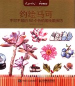 [PDF] 约绘马可 不可不知的50个色铅笔绘画技巧