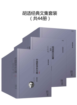 [EPUB] 胡适经典全集【感受一代民主启蒙大师胡适的一生智慧和精神！季羡林、梁启超等大师盛誉推荐！】