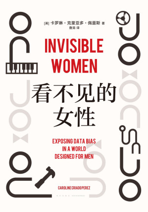 [EPUB] 看不见的女性（女性生存艰难的铁证和成因，都在这本书里。一个全世界一半人口被无视、被消声的故事，全方位揭露遍布日常的隐形，“掌握数据的波伏瓦”彻底更新你的性别思维，获麦肯锡商业图书奖）