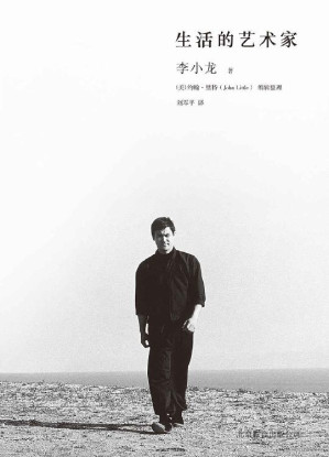 [EPUB] 生活的艺术家（功夫之王李小龙的传世遗作，畅谈他对功夫的独到看法和对人生的精妙洞见！）