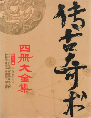 [PDF] 传古奇术（套装共4册）（与《鬼吹灯》《盗墓笔记》并列四大盗墓奇书！彻底了解盗墓一派数千年的传承与秘密！在五行八卦中感悟天道，窥探人心！）