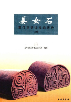 [PDF] 姜女石: 秦行宫遗址发掘报告
