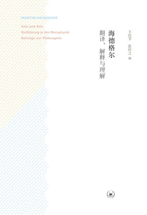 [EPUB] 海德格尔：翻译、解释与理解