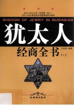 [PDF] 犹太人经商全书 上