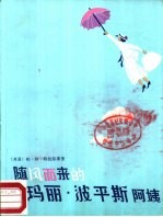 [PDF] 随风而来的玛丽·波平斯阿姨