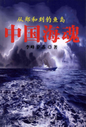 [PDF] 中国海魂 从郑和到钓鱼岛