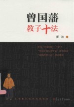 [PDF] 曾国藩教子十法