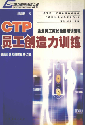 [PDF] CTP员工创造力培训
