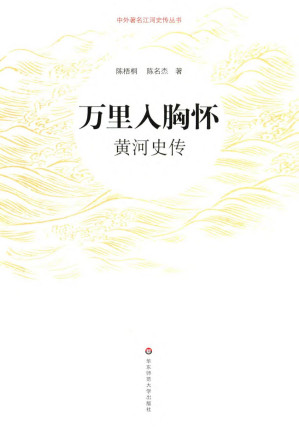[PDF] 万里入胸怀：黄河史传