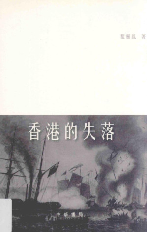 [PDF] 叶灵凤香港史系列 香港的失落