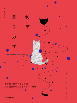 [EPUB] 极简量子力学（遨游量子世界的奇幻之旅，走近爱因斯坦与玻尔的百年“纠缠”）