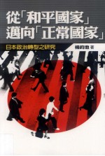 [PDF] 从“和平国家”迈向“正常国家”日本政治转型之研究