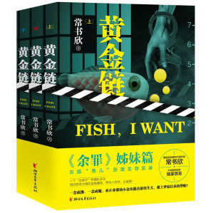 [EPUB] 黄金链（套装全三册）(《余罪》姊妹篇——女版“鱼儿”卧底生存实录，警匪刑侦题材代表作家常书欣经侦题材新作独家首发。一个“女痞子”特情队员与民间资本大佬的金钱博弈，带你入市井，出庙堂！)
