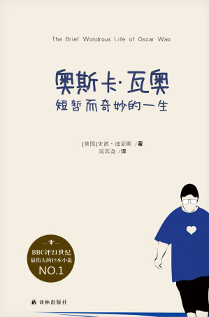 [AZW3] 奥斯卡•瓦奥短暂而奇妙的一生（21世纪最伟大的小说，李银河女士盛赞其更胜王小波！） (迪亚斯作品)