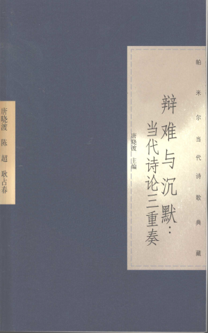 [PDF] 辩难与沉默:当代诗论三重奏