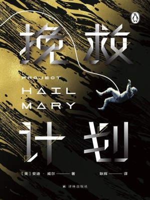 [EPUB] 挽救计划(《火星救援》作者安迪·威尔全新力作,出版后连续16周雄踞亚马逊科幻畅销榜第一名!科技宅男+跨星系好友联袂上演太空大救援,硬核工程风+幽默碎碎念打造年度科幻.) (译林幻系列)