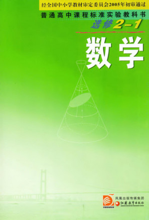 [PDF] 数学（选修2-1）
